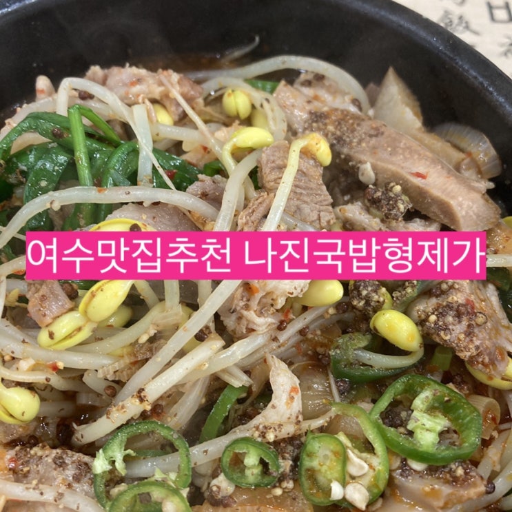  여수맛집추천 성시경맛집 나진국밥형제가