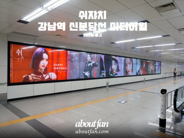 [어바웃팬 팬클럽 지하철 광고] 쉬쟈치 강남역 신분당선 미디어월광고