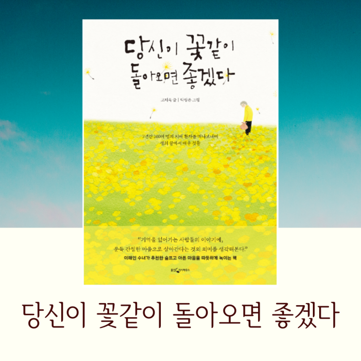 [당신이 꽃같이 돌아오면 좋겠다] 고재욱 독서리뷰