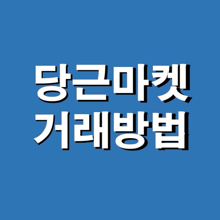 당근마켓 거래방법(동네인증, 사기방지 팁)