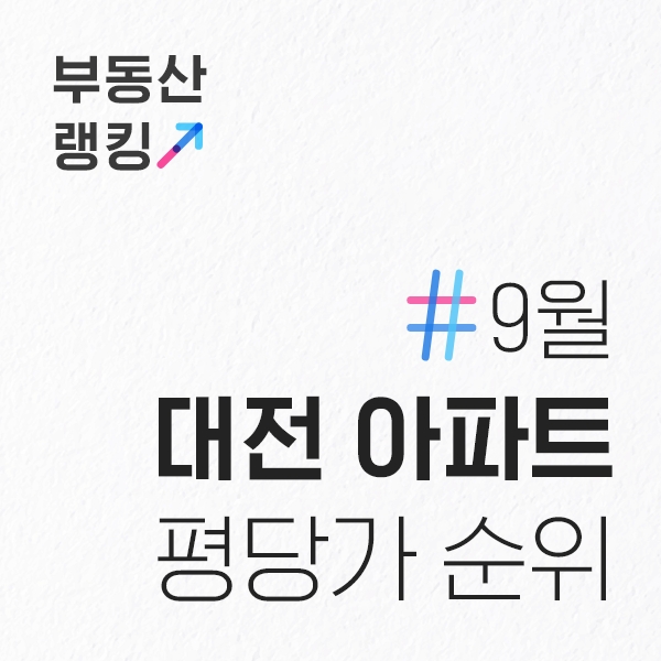  9월 대전아파트 평당가 및 매매가 순위 (전용면적기준)