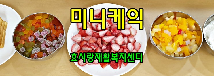동탄 화성 병점 주간보호 센터/방문요양/효사랑재활복지센터/달콤한 미니케익 만들기