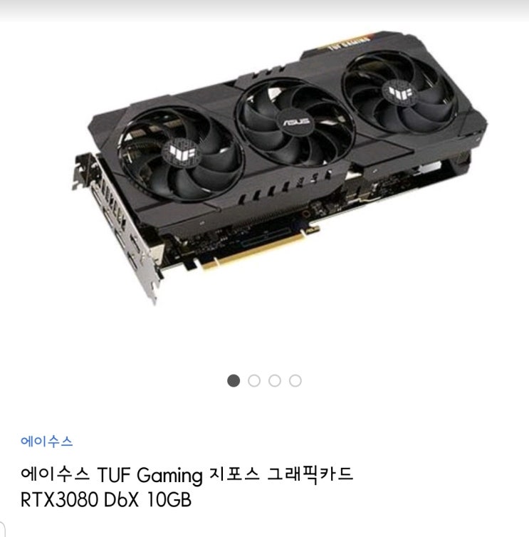  ASUS RTX3080 쿠팡 100대 한정 850w 파워 증정