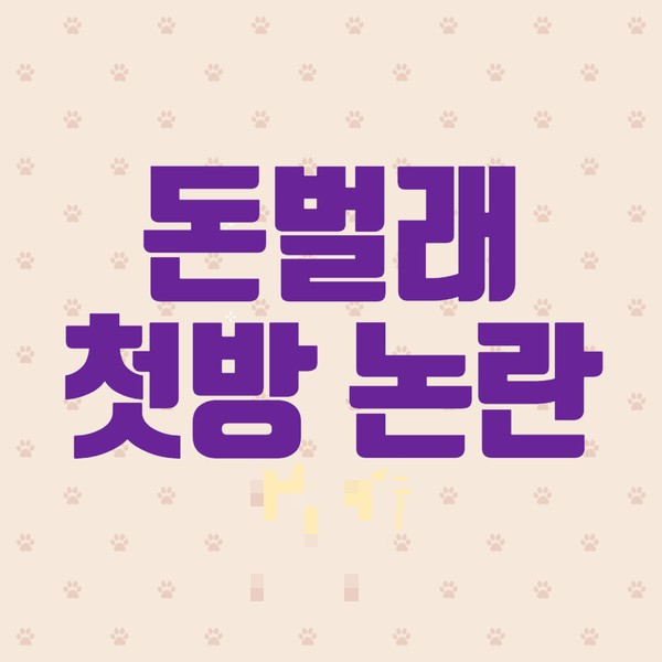 MBC 예능 돈벌래 용산편 첫방 논란 (김구라 이유리 재산 공개)