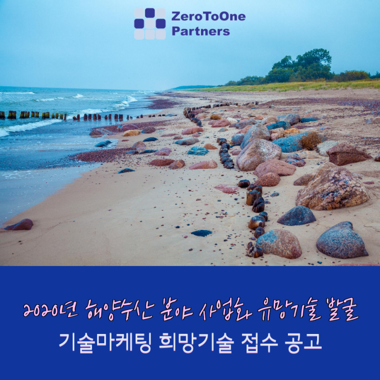  2020년 해양수산 분야 사업화 유망기술 발굴을 위한 기술마케팅 희망기술 접수 공고