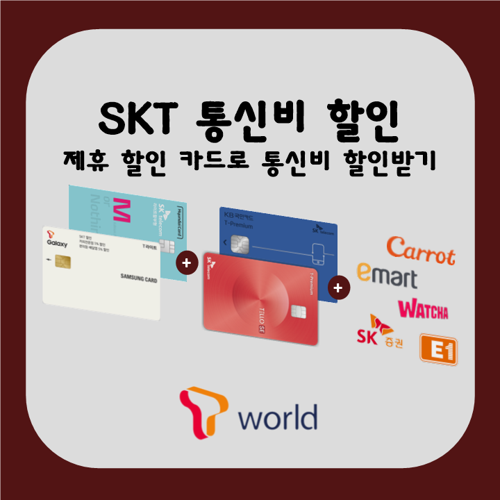  SKT 통신비 할인_제휴 할인 카드로 할인 받기