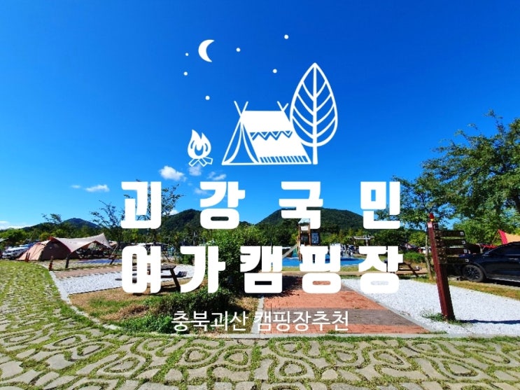  충북캠핑장 괴산 괴강국민여가캠핑장 감성캠핑 추천