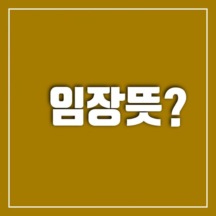 임장뜻? 임장 활동 시 유의점 임장뜻? 임장 활동 시 유의점