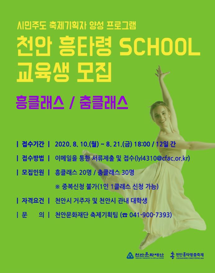  천안문화재단/시민주도 축제기획자 양성/ ‘흥타령 SCHOOL’ /축제이벤트경영사 3급/정강환/세계축제협회한국지부