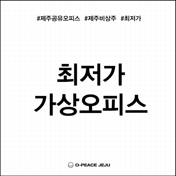  제주 최저가 가상오피스, 오-피스 제주입니다.