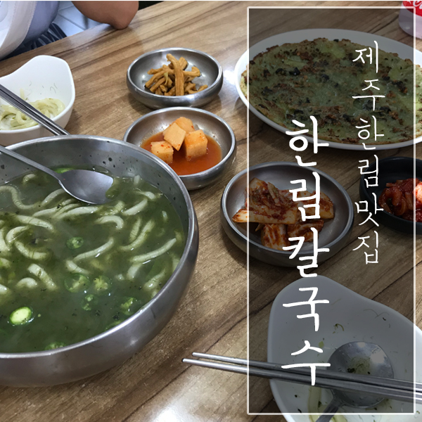  [제주도 한림 / 보말칼국수 맛집] "한림칼국수"- 저렴한 건강한 한끼 제대로!