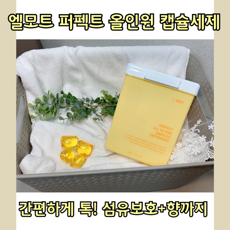  세탁세제추천 엘모트 퍼펙트 올인원 캡슐 던지고 빨래 끝 섬유유연제 없이 수건냄새제거