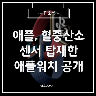  [IT 소식] 애플, 혈중 산소 센서 탑재한 애플워치 6세대 공개... 53만 9000원