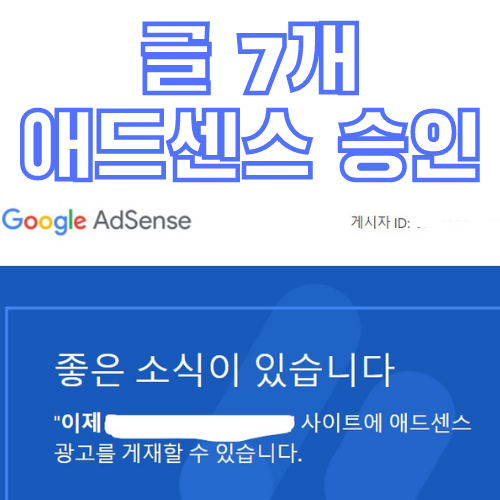  서브 블로그 글 7개만에 구글 애드센스 승인 받기