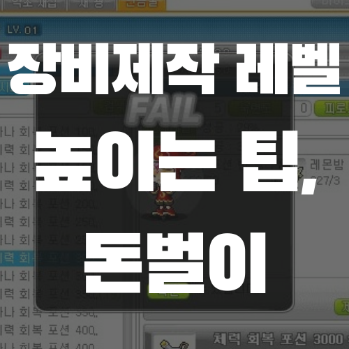 메이플스토리 장비 제작 레벨 높이는 방법, 돈벌이