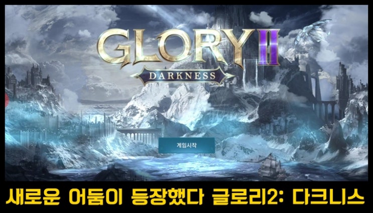  모바일 MMORPG 글로리2 플레이 후기