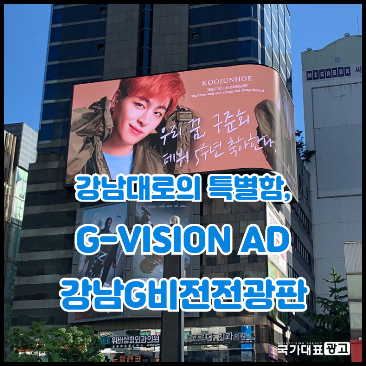  강남대로 전광판광고 G-비전Vision