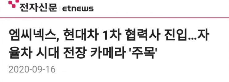 엠씨넥스 :: 현대차 1차 협력사 진입 // 자율주행 카메라?