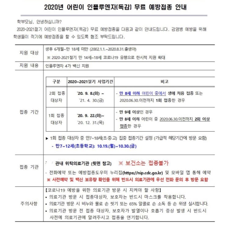  무료 독감예방접종 기간, 대상