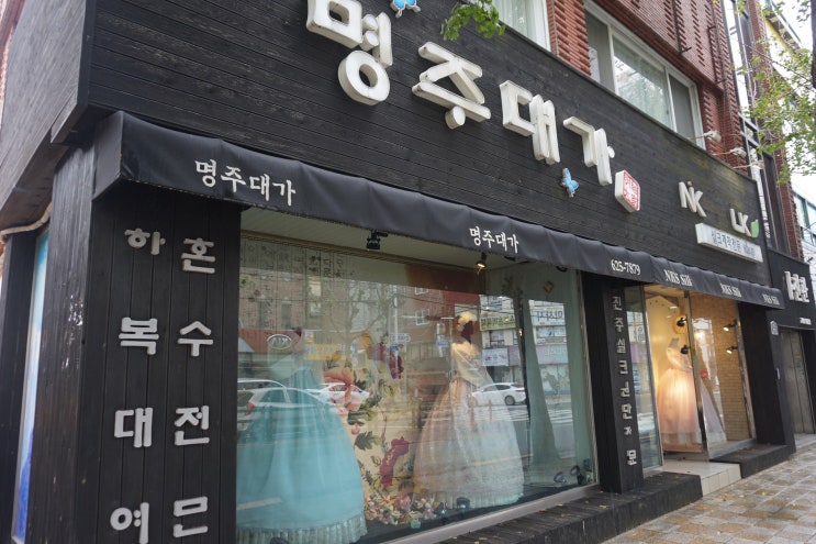  [결혼 준비] 부산한복대여점 명주대가, 부산혼주한복대여는 명주대가에서!