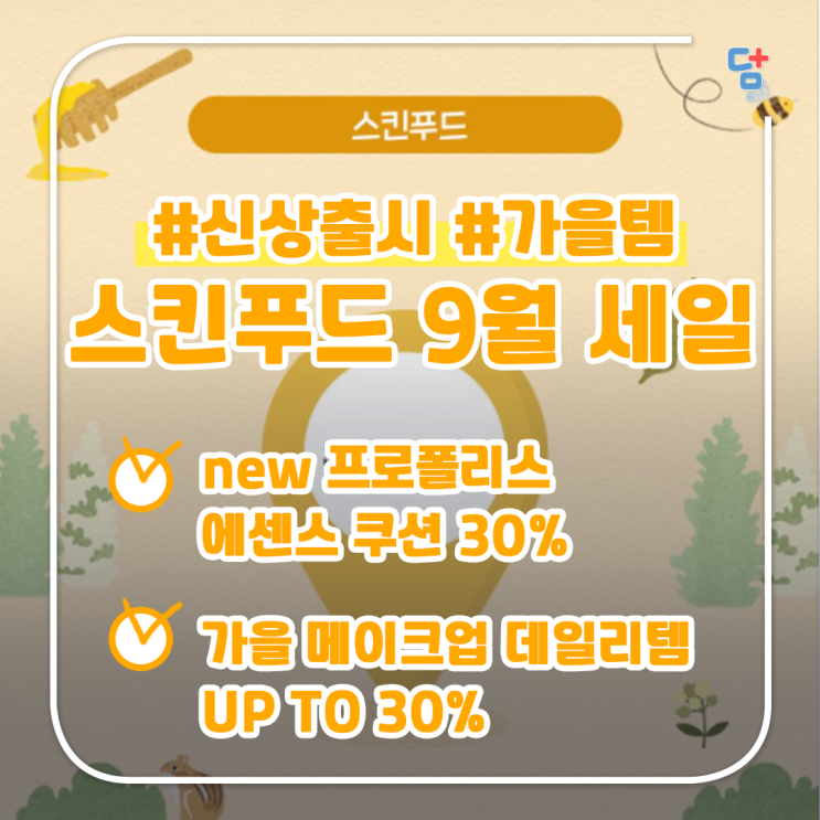  [스킨푸드] 9월 멤버십데이! 가을 대비 신상템이 쏟아진다!