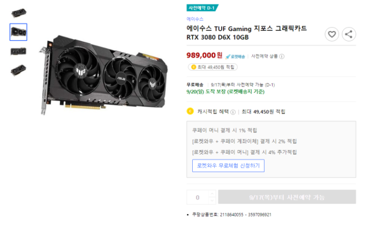  직구보다 저렴한 아수스 rtx3080 쿠팡 사전예약