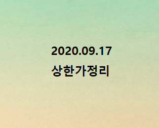 --2020.09.17 상한가정리-- --2020.09.17 상한가정리--