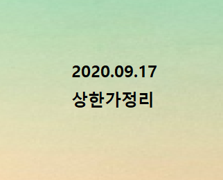 --2020.09.17 상한가정리--