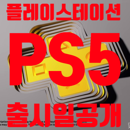 PS5 출시일 공개 역대급 스펙