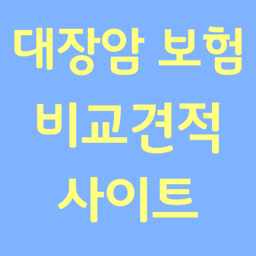  대장암 보험 정확하게 알아볼까요?