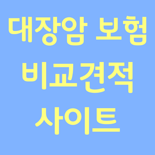 대장암 보험 정확하게 알아볼까요?