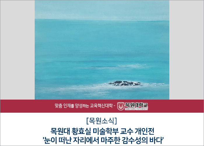 [목원소식] <b>목원대</b> <b>황효실</b> 미술학부 교수 <b>개인전</b> '눈이 떠난... 
