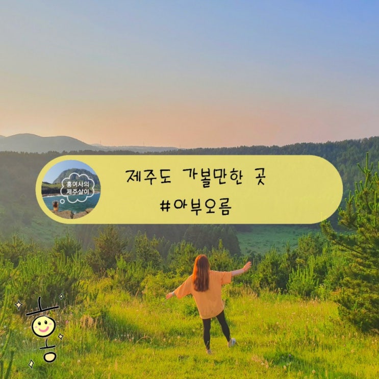 「제주」 아부오름에서 일몰 즐기기 「제주」 아부오름에서 일몰 즐기기