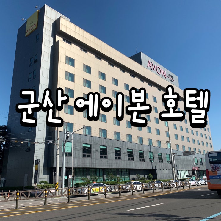  <군산> 시외버스터미널에서 1분거리, 슈페리어 더블룸 후기 '에이본 호텔'