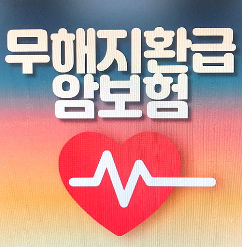  무해지환급형암보험 30% 절약됩니다