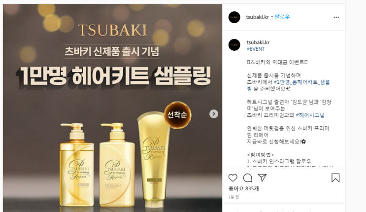  화장품 샘플 이벤트 : 츠바키 1만명 헤어키트 선착순~