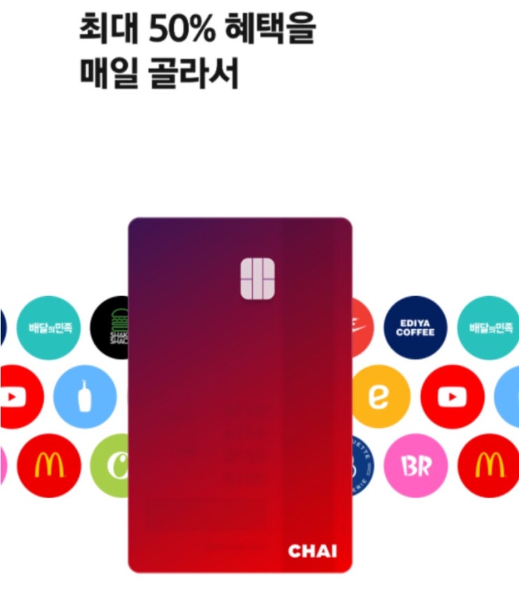  차이 선불 체크카드 조건없는 혜택 최대 50%
