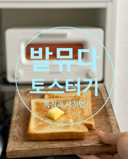 [발뮤다토스터기청소] 하고 맛난 빵 드세요~!