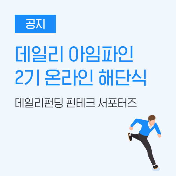  [공지] 데일리펀딩 핀테크 서포터즈, 데일리 아임파인 2기 온라인 해단식