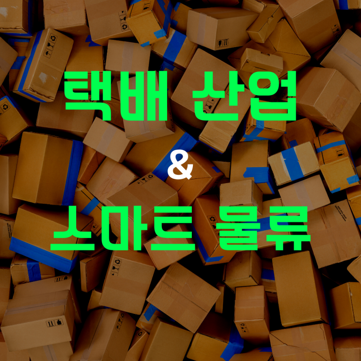  택배시대 이제는 바뀔까? 스마트물류편