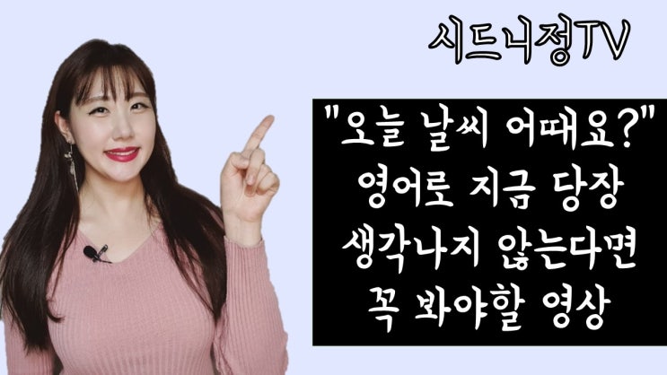  [시드니정의 기초영어] 영어로 날씨 묻고 답하기, "오늘 날씨 어때요?"  How's the weather today?