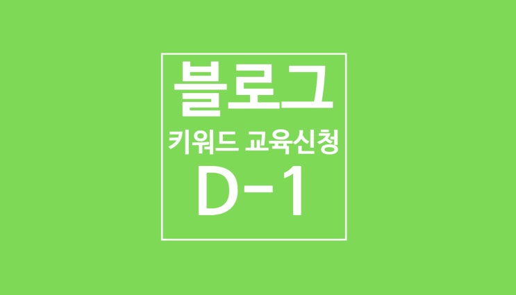 블로그 키우기 프로젝트: 키워드 교육 모집 마감 (~9/18)