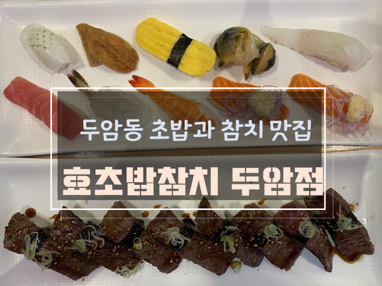 광주 두암동 런치메뉴와 다양한 종류의 초밥과 참치, 효초밥참치 두암점