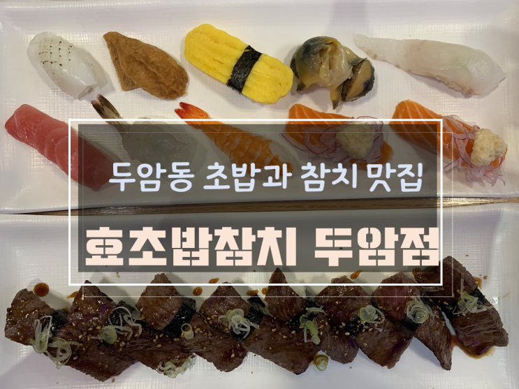  광주 두암동 런치메뉴와 다양한 종류의 초밥과 참치, 효초밥참치 두암점