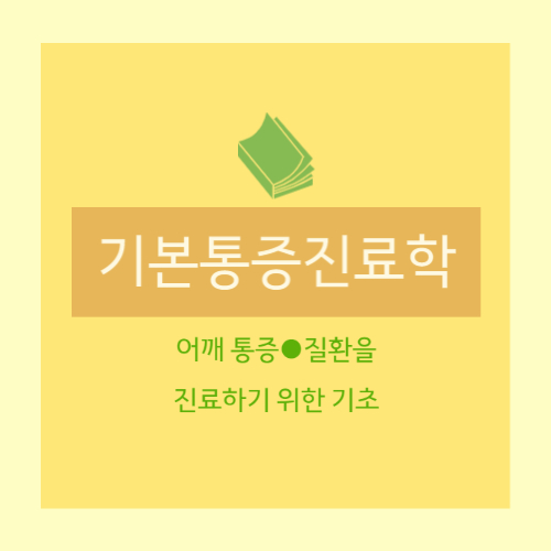  [기본통증진료학] 어깨 / 어깨관절, 견관절,하관절와상완인대, 회전근개, 오훼완근, 견갑거근,영상검사, X-ray, 어깨의 외회전