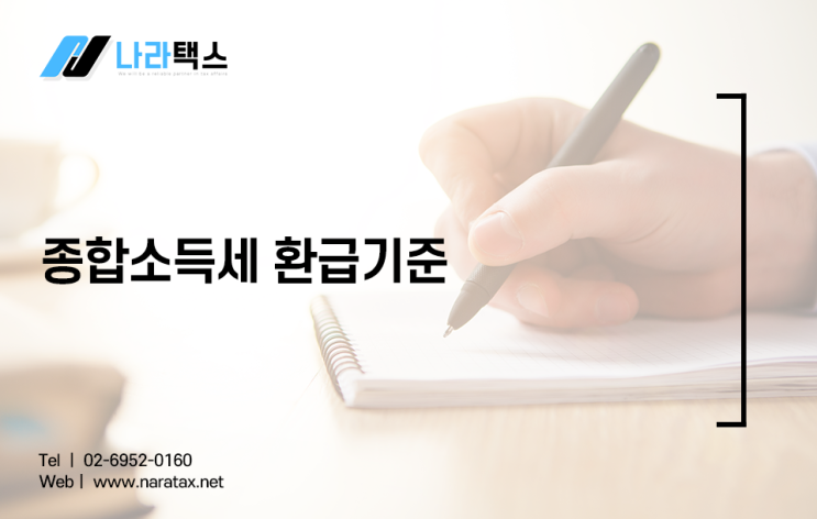  종합소득세 환급기준을 알아야 비용관리가 가능하다!