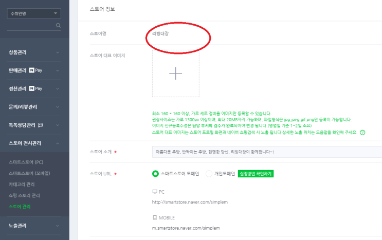  스마트스토어 쇼핑몰 이름변경 TIP!