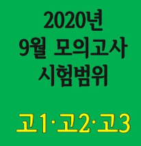  9월 모의고사 모의고사에 대한 평가 (고3 수능영어)