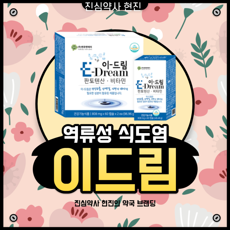  많은 분들이 [이드림]을 찾는 이유 약사가 알려드려요.