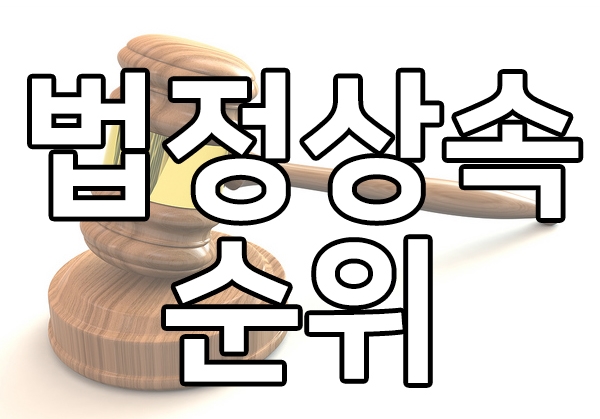  법정상속순위 중요한 내용만 살펴보기
